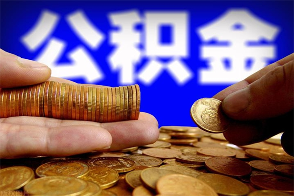 宜昌离职后公积金到哪里取（离职了公积金怎么去取）